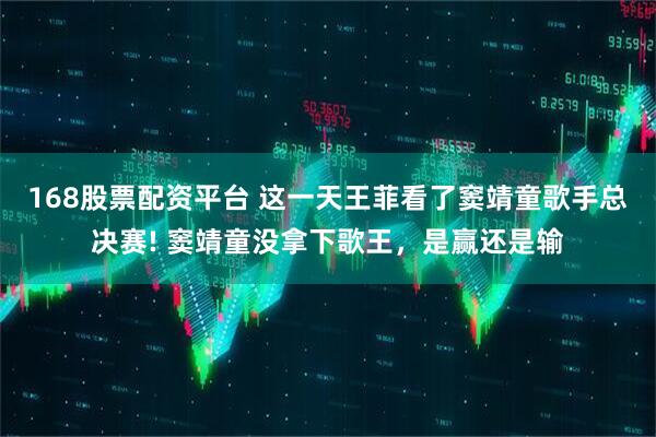 168股票配资平台 这一天王菲看了窦靖童歌手总决赛! 窦靖童没拿下歌王，是赢还是输
